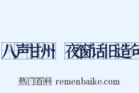 八声甘州·夜窗话旧造句是什么意思的图片
